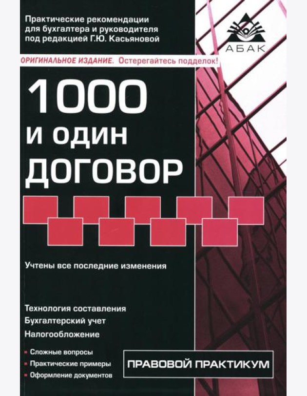 1000 и один договор. 18-е изд., перераб. и доп