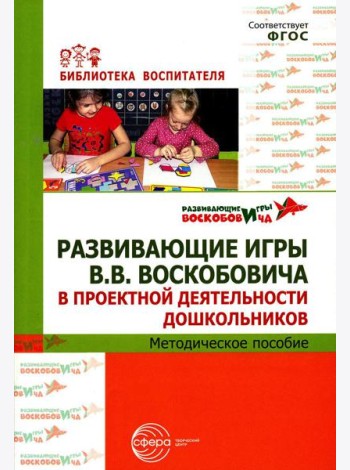 Развивающие игры В.В. Воскобовича в проектной деятельности дошкольников: методическое пособие