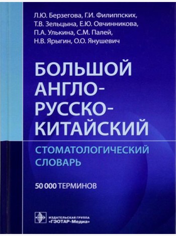 Большой англо-русско-китайский стоматологический словарь