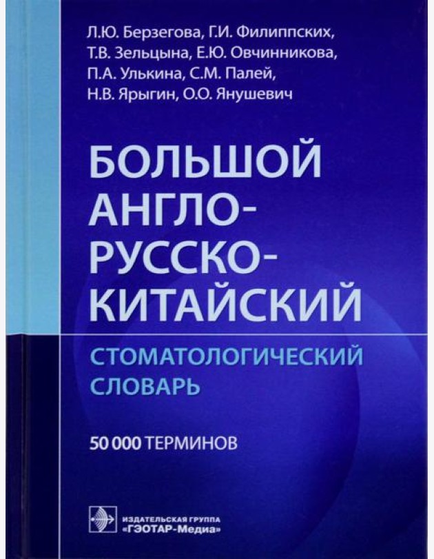 Большой англо-русско-китайский стоматологический словарь