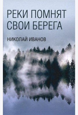 Реки помнят свои берега: роман
