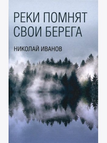 Реки помнят свои берега: роман