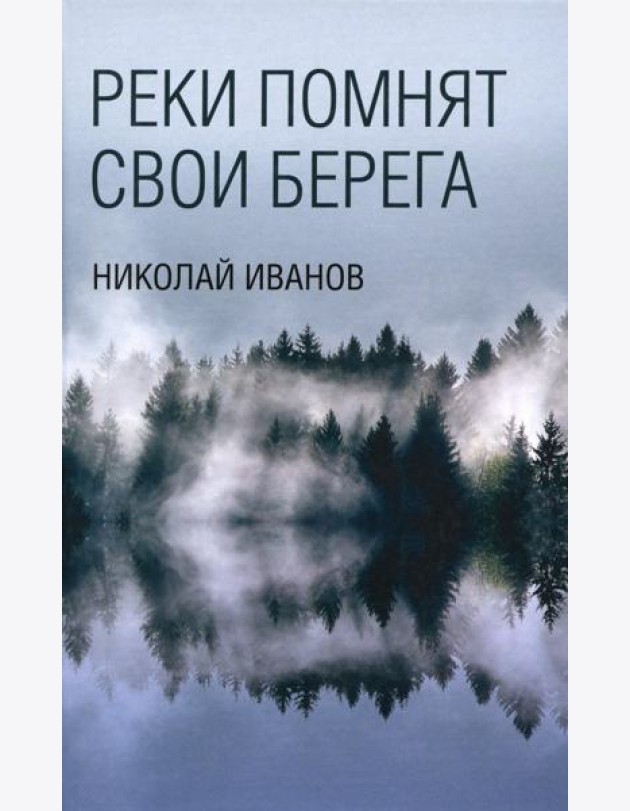 Реки помнят свои берега: роман