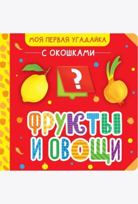 Фрукты и овощи