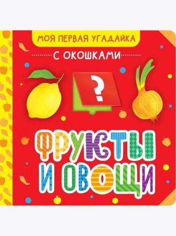 Фрукты и овощи