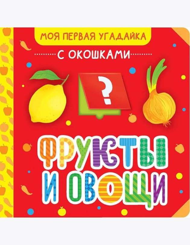 Фрукты и овощи