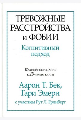 Тревожные расстройства и фобии: когнитивный подход