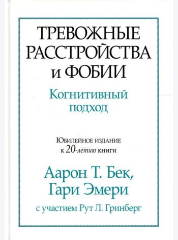 Тревожные расстройства и фобии: когнитивный подход