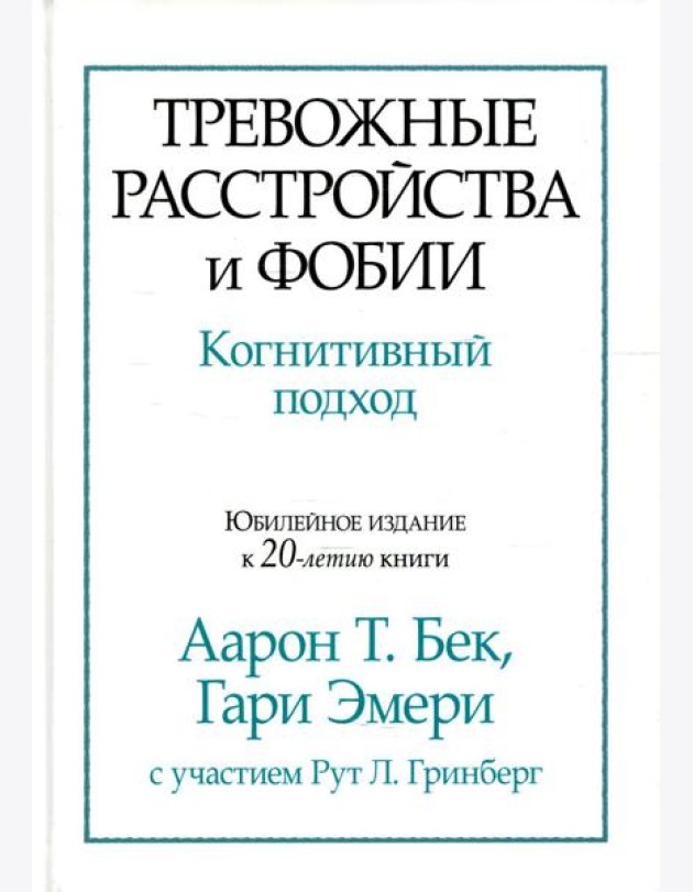 Тревожные расстройства и фобии: когнитивный подход