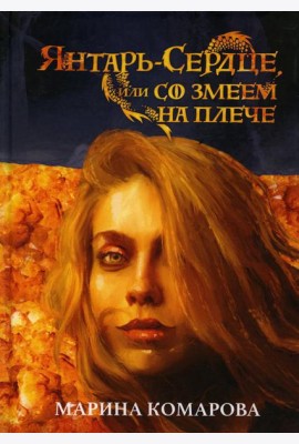 Янтарь-сердце, или Со змеем на  плече