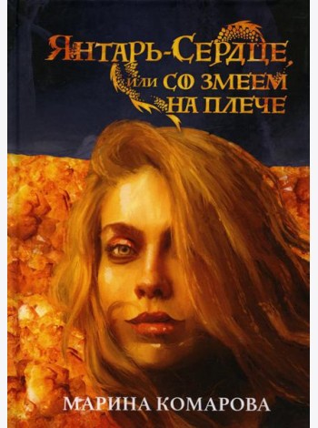 Янтарь-сердце, или Со змеем на  плече