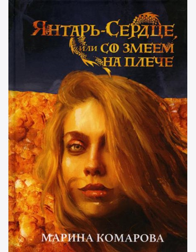 Янтарь-сердце, или Со змеем на  плече