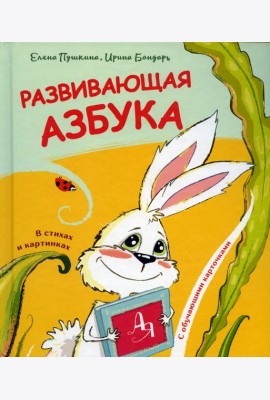 Развивающая азбука в стихах и картинках с обучающими карточками