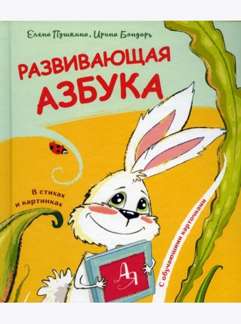 Развивающая азбука в стихах и картинках с обучающими карточками