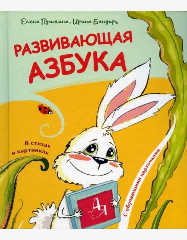 Развивающая азбука в стихах и картинках с обучающими карточками