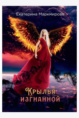 Крылья изгнанной