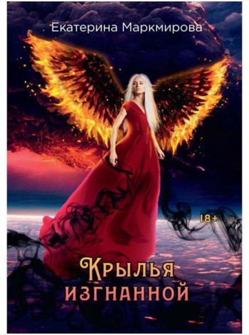 Крылья изгнанной