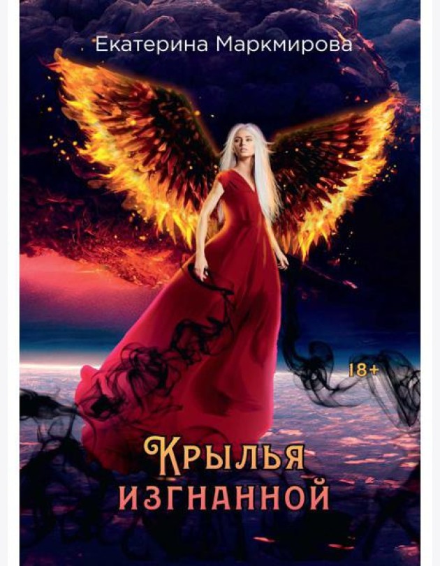Крылья изгнанной