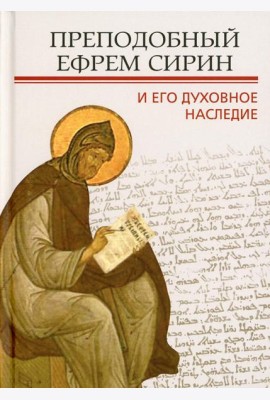 Преподобный Ефрем Сирин и его духовное наследие