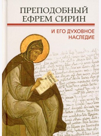Преподобный Ефрем Сирин и его духовное наследие