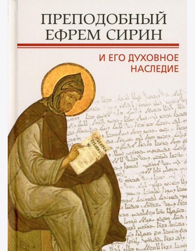 Преподобный Ефрем Сирин и его духовное наследие