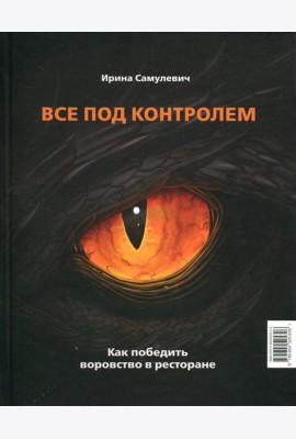 Все под контролем. Как победить воровство в ресторане
