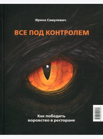 Все под контролем. Как победить воровство в ресторане