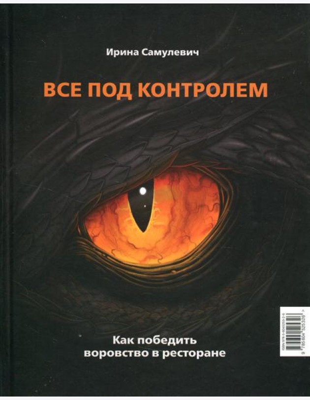 Все под контролем. Как победить воровство в ресторане