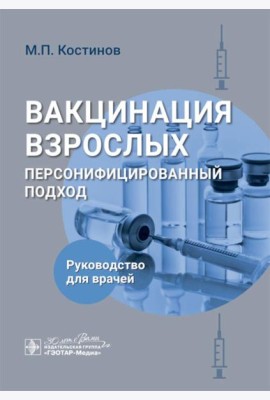 Вакцинация взрослых: персонифицированный подход: руководство для врачей