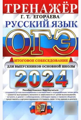 ОГЭ 2024. Тренажер. Русский язык. Итоговое собеседование для выпускников основной школы