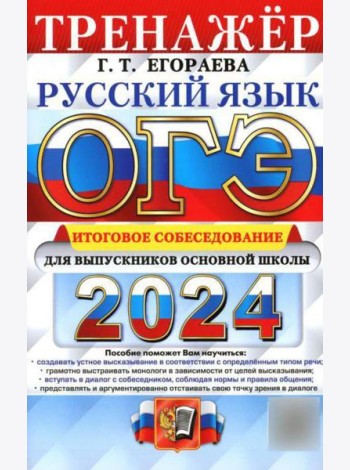 ОГЭ 2024. Тренажер. Русский язык. Итоговое собеседование для выпускников основной школы