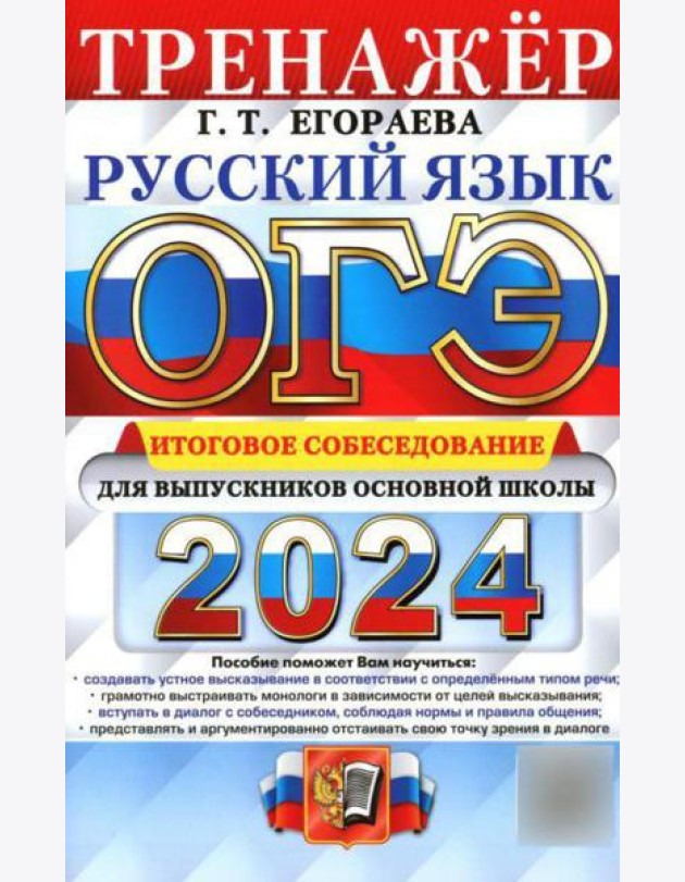 ОГЭ 2024. Тренажер. Русский язык. Итоговое собеседование для выпускников основной школы
