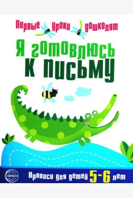 Я готовлюсь к письму. Прописи для детей 5-6 лет