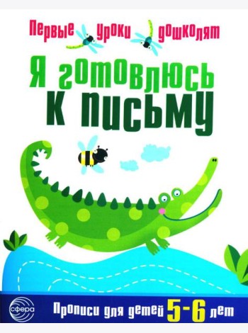 Я готовлюсь к письму. Прописи для детей 5-6 лет