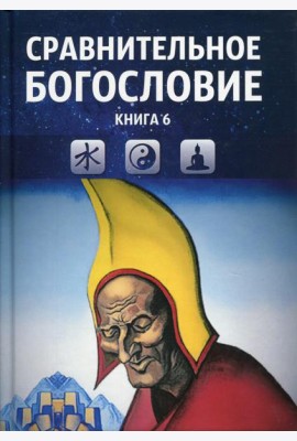 Сравнительное богословие. Кн. 6.: Учебное пособие