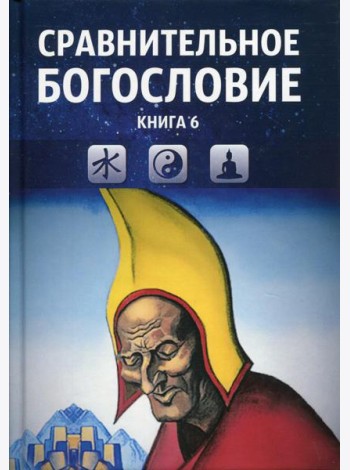Сравнительное богословие. Кн. 6.: Учебное пособие