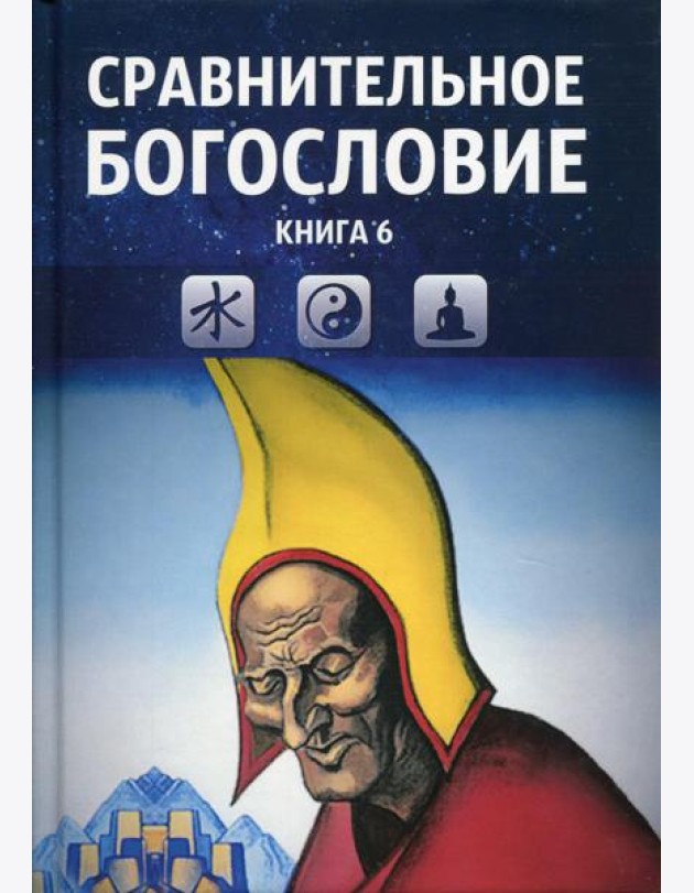 Сравнительное богословие. Кн. 6.: Учебное пособие