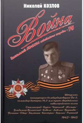 Война. Повесть командира полковой батареи. 5-е изд., перераб. и доп. с уточнениями