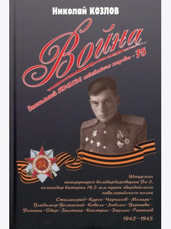 Война. Повесть командира полковой батареи. 5-е изд., перераб. и доп. с уточнениями