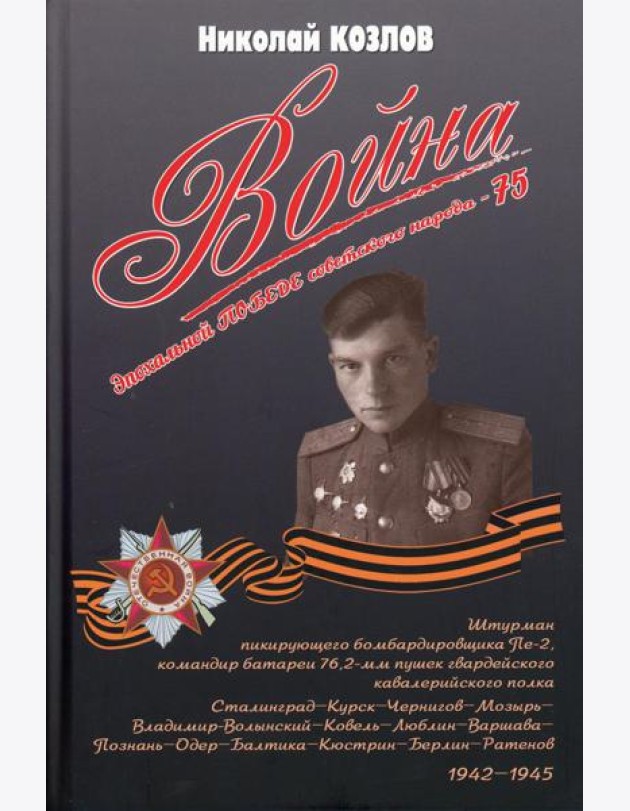 Война. Повесть командира полковой батареи. 5-е изд., перераб. и доп. с уточнениями