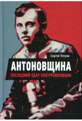 Антоновщина. Последний удар контрреволюции
