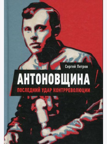 Антоновщина. Последний удар контрреволюции