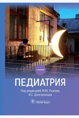 Педиатрия: Учебник