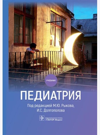 Педиатрия: Учебник