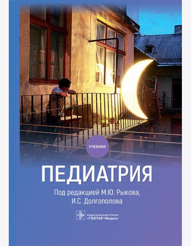 Педиатрия: Учебник