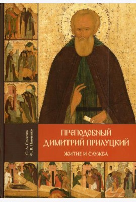Преподобный Димитрий Прилуцкий: житие и служба