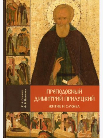 Преподобный Димитрий Прилуцкий: житие и служба