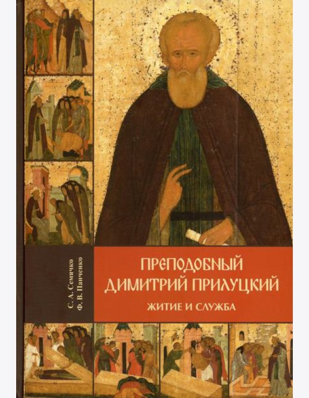 Преподобный Димитрий Прилуцкий: житие и служба
