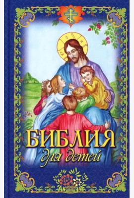 Библия для детей