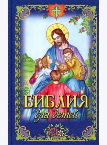 Библия для детей
